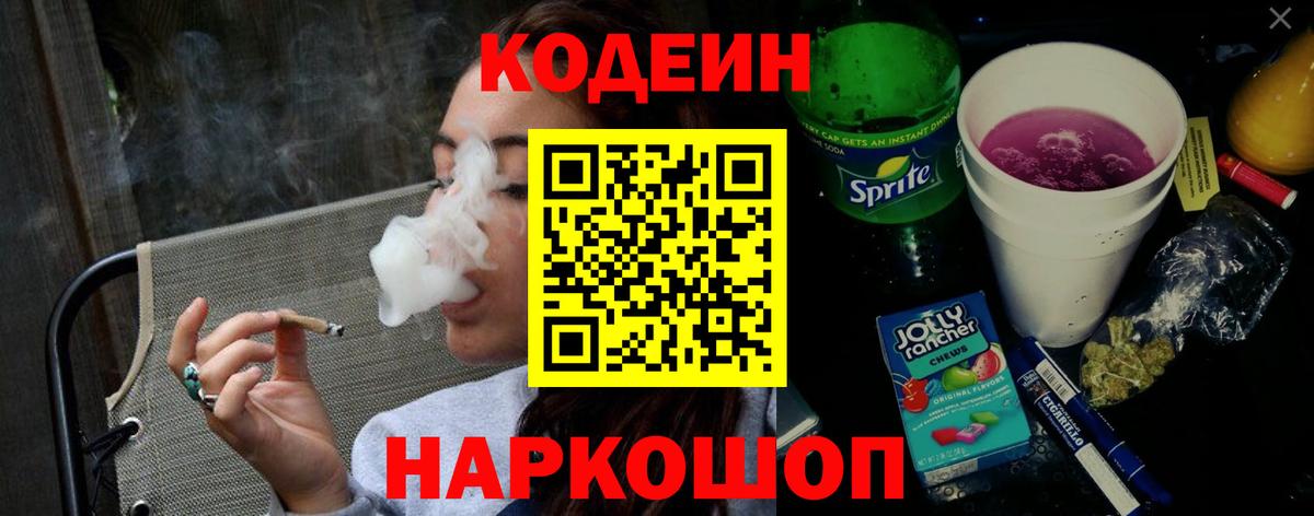 Кодеиновый сироп Lean напиток Lean (лин)  Вход с VPN  Астрахань  Кодеиновый сироп Lean Purple Drank 